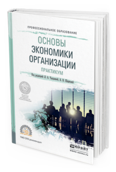 

Основы Экономик и Организаци и практикум. Учебное пособие для СПО