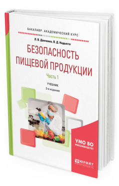 

Книга Безопасность пищевой продукци и В 2 Ч. Ч.1 3-е…