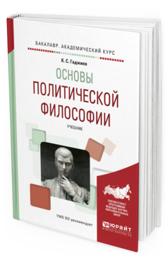 

Основы политической Философи и Учебник для Академического Бакалавриата