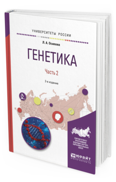 

Учебное пособие для Вузов Генетика часть 2 2-е изд Осипова Л.А.