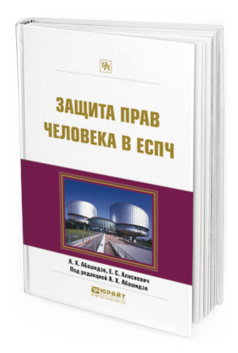 

Книга Защита прав Человека В Еспч. практическое пособие