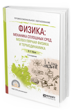 

Физика: Механика Сплошных Сред, Молекулярная Физика и термодинамика 2-е…