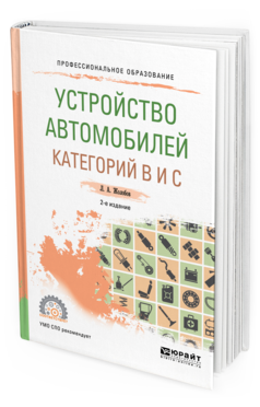 

Книга Устройство Автомобилей категорий B и C 2-е Изд. пер.…