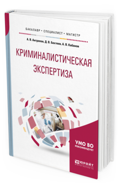 

Книга Криминалистическая Экспертиза. Учебное пособие для Бакалавриата, Специалитета…