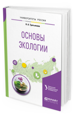 

Основы Экологи и Учебное пособие для Вузов