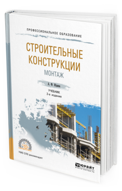 

Строительные конструкци и Монтаж 2-е Изд. Испр. и Доп.. Учебник для СПО