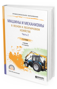 

Машины и Механизмы В лесном и лесопарковом Хозяйстве В 2 Ч. Ч.2 2-е Изд. Испр.