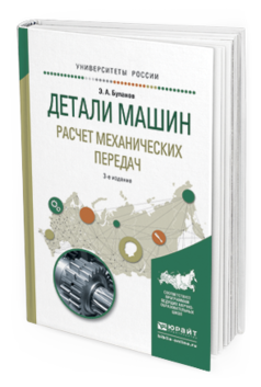 

Книга Детал и Машин. Расчет Механических передач 3-е Изд. Испр.…