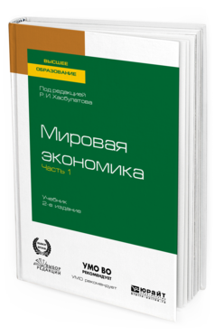 

Мировая Экономика В 2 Ч. Ч.1. 2-е Изд.