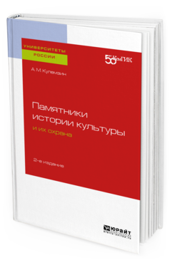 

Памятник и Истори и культуры и Их Охрана 2-е Изд. Учебное пособие для Вузов