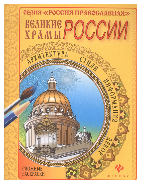 

Великие храмы России. Раскраска