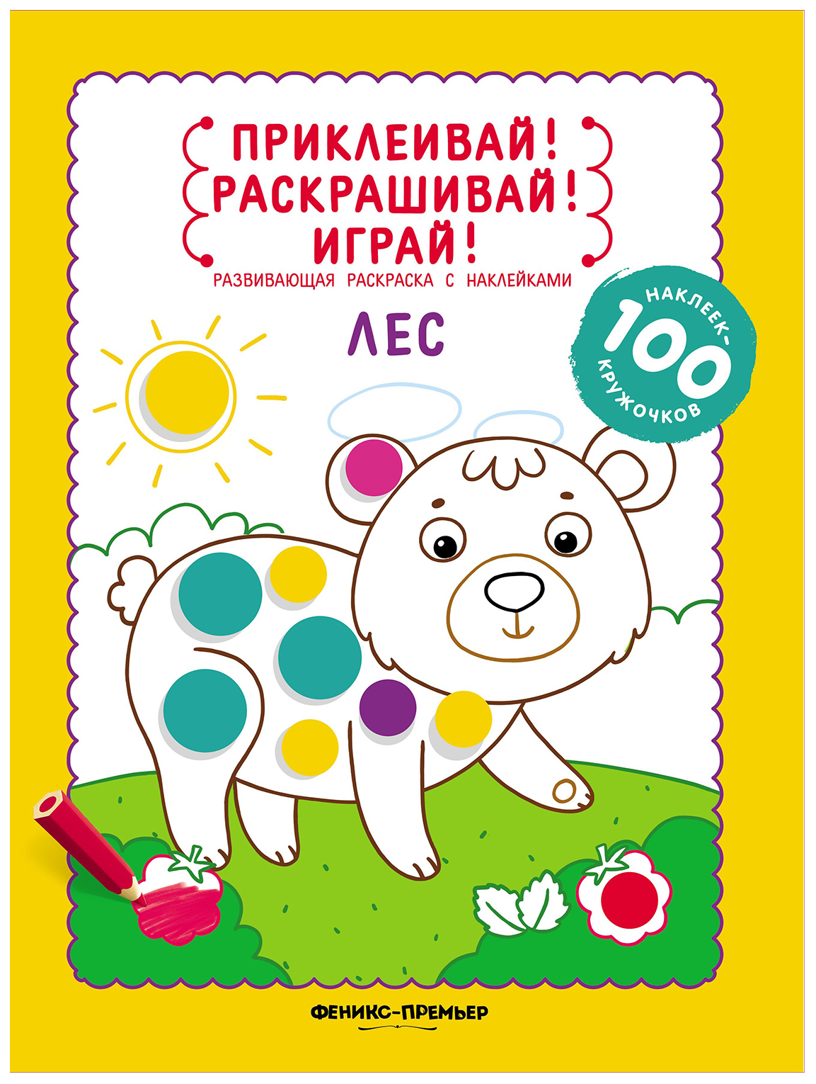 

Лес. Книжка-раскраска с наклейками