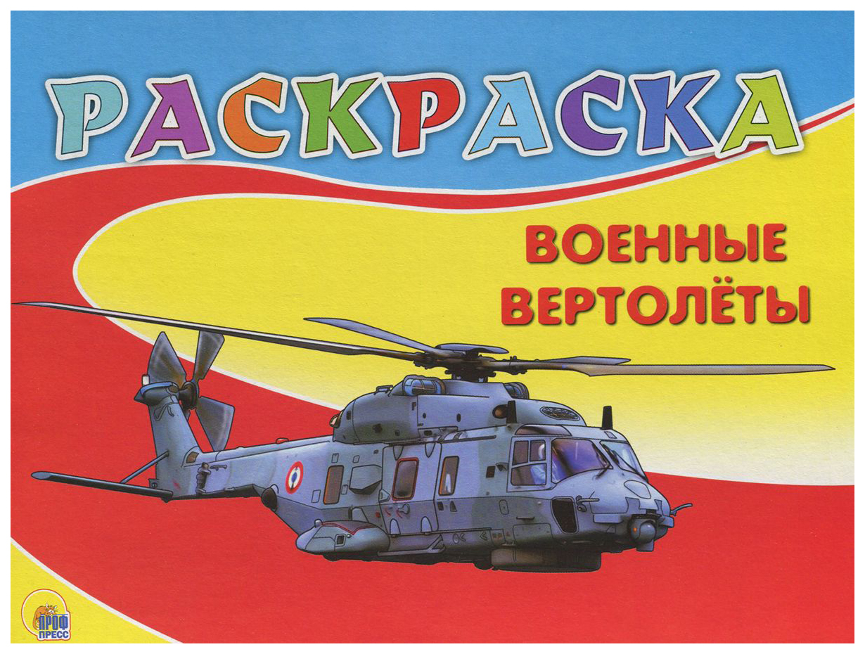

Раскраска. Военные вертолёты