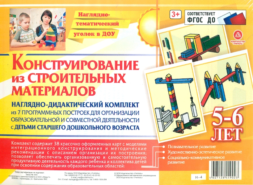 

Ндк. конструирование. 38 Цветных Иллюстраций. 5-6. наглядно-Дидактический