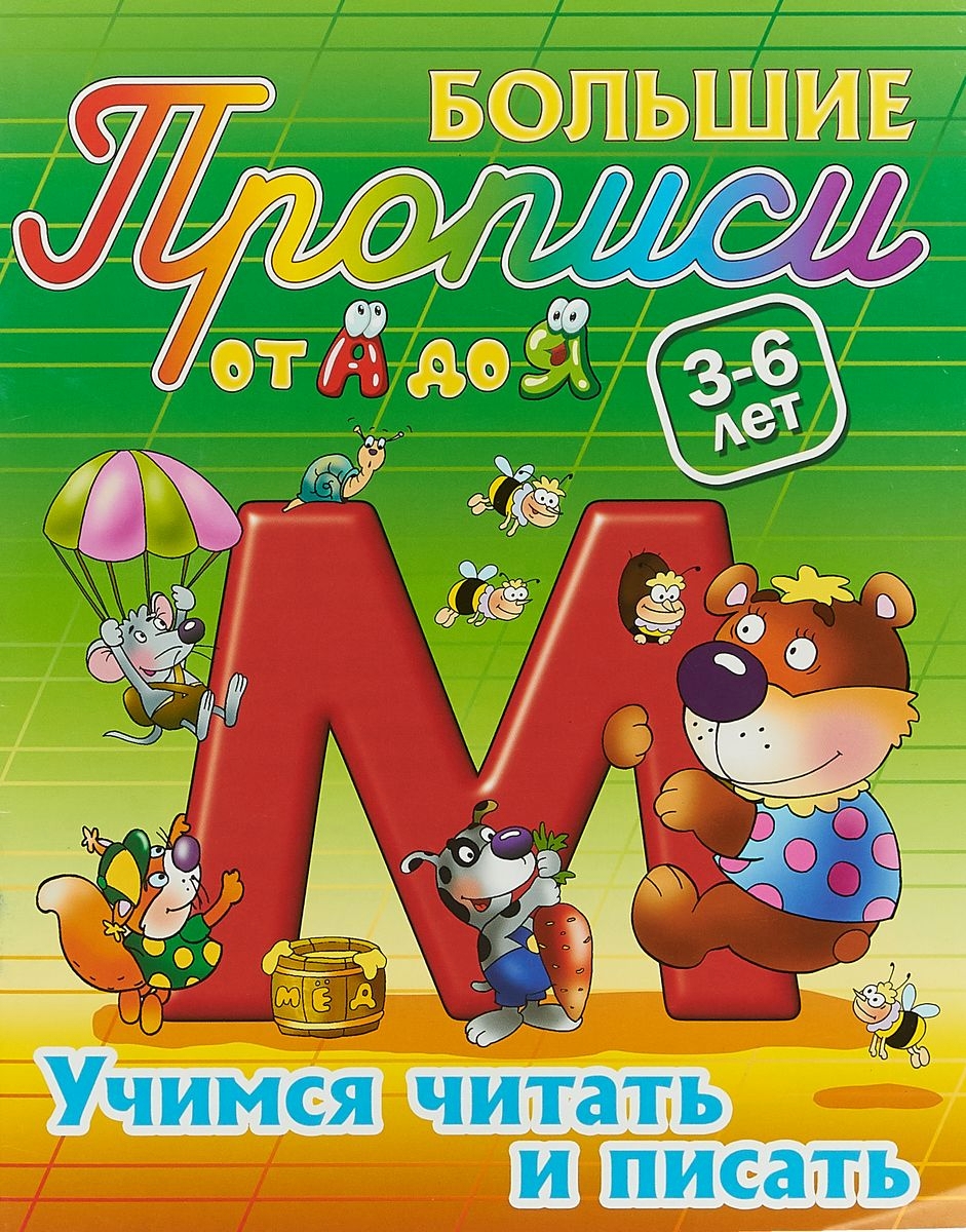 

Большие пропис и От А до Я. Учимся Читать и писать. 3-6 лет.