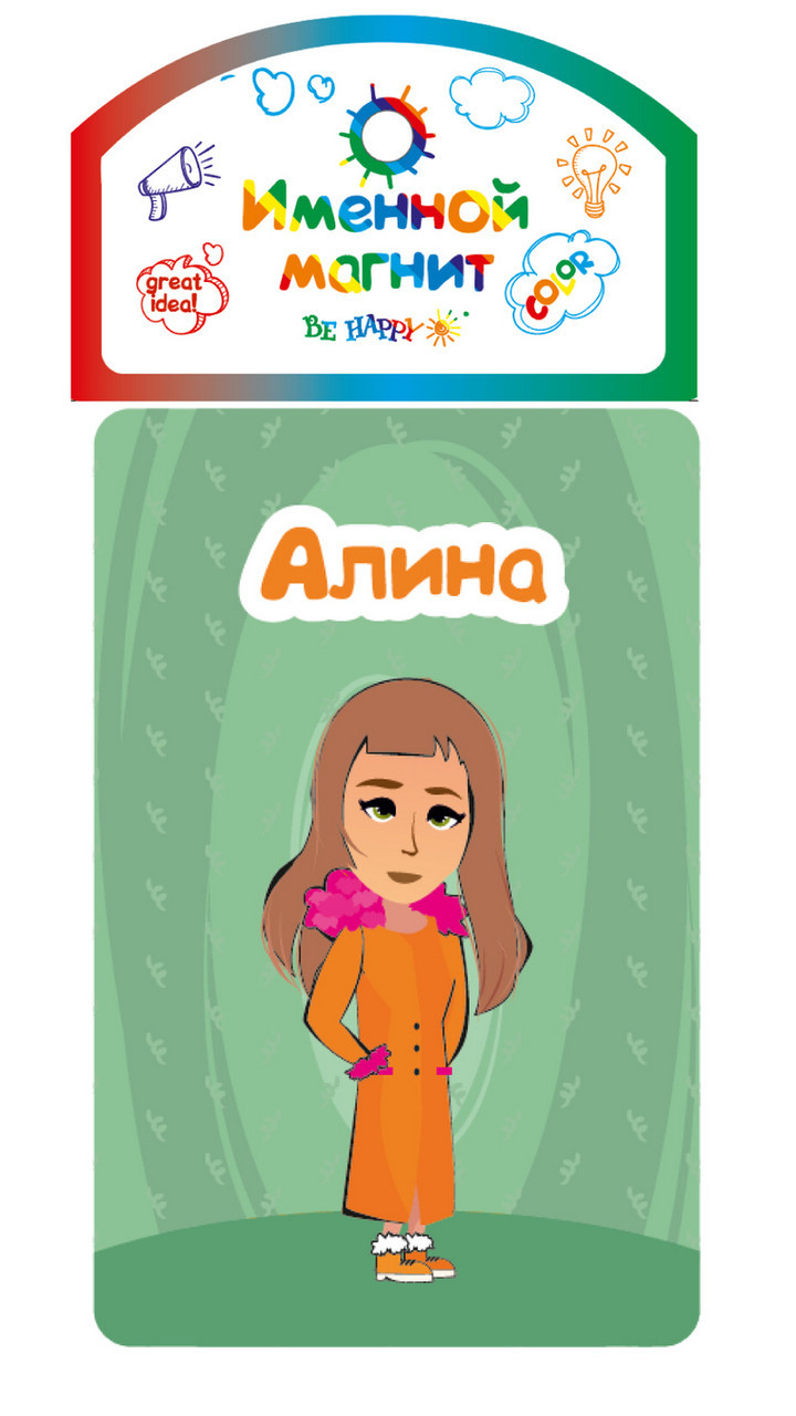 

Именной магнит Be Happy "Алина"