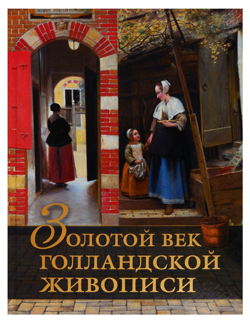 фото Книга золотой век голландской живописи. / геташвили. абрис олма