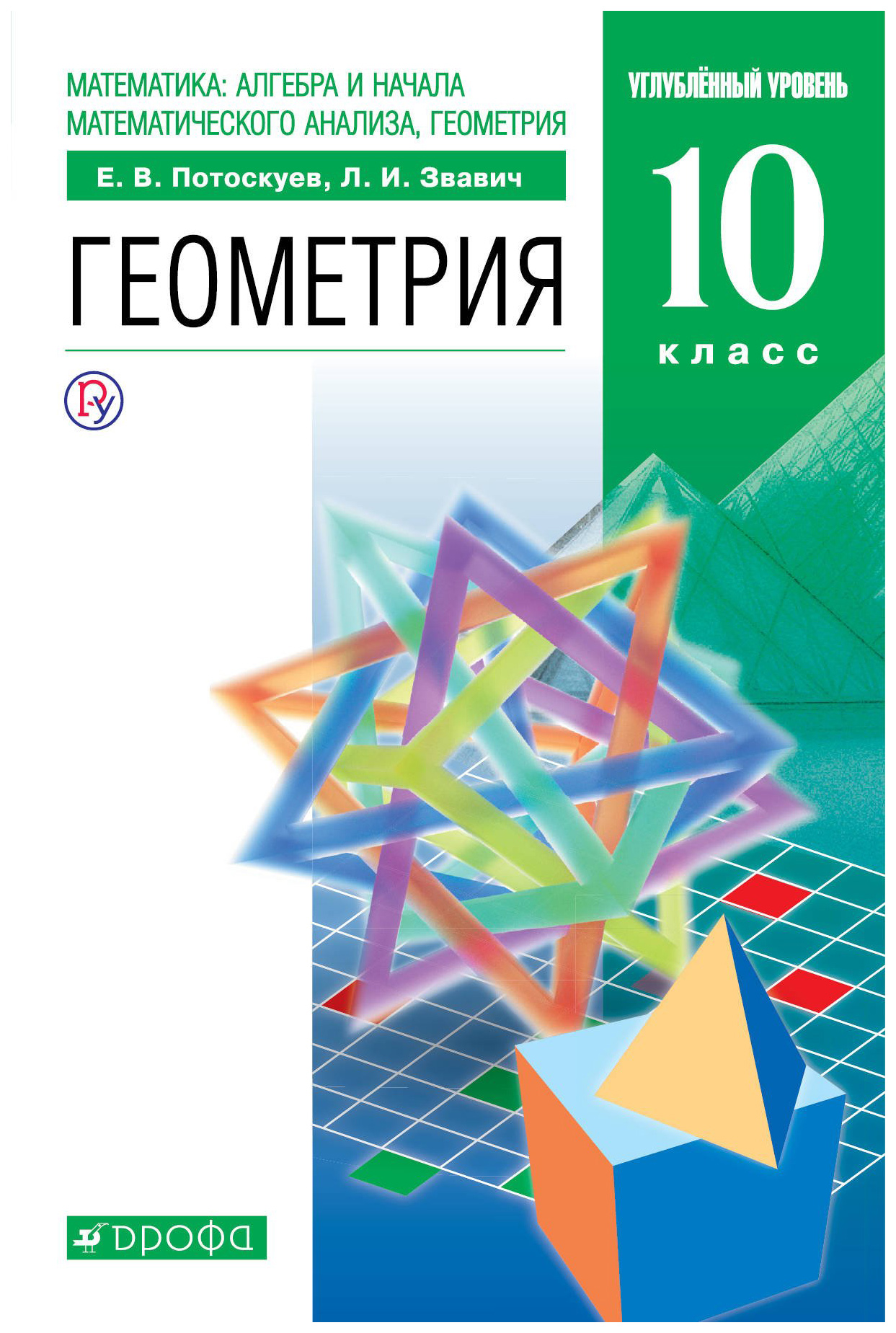 

Учебник Геометрия 10 класс ФГОС Потоскуев Е.В.