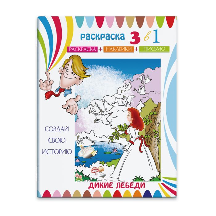 

Раскраска-сказка с цв. наклейками Феникс+ Дикие лебеди23828/15