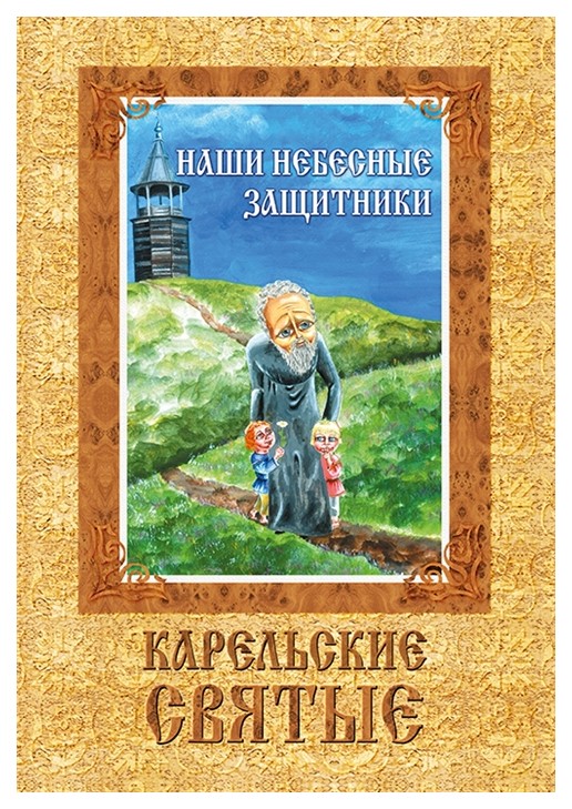 фото Книга наши небесные защитник и карельские святые издание книг.ком