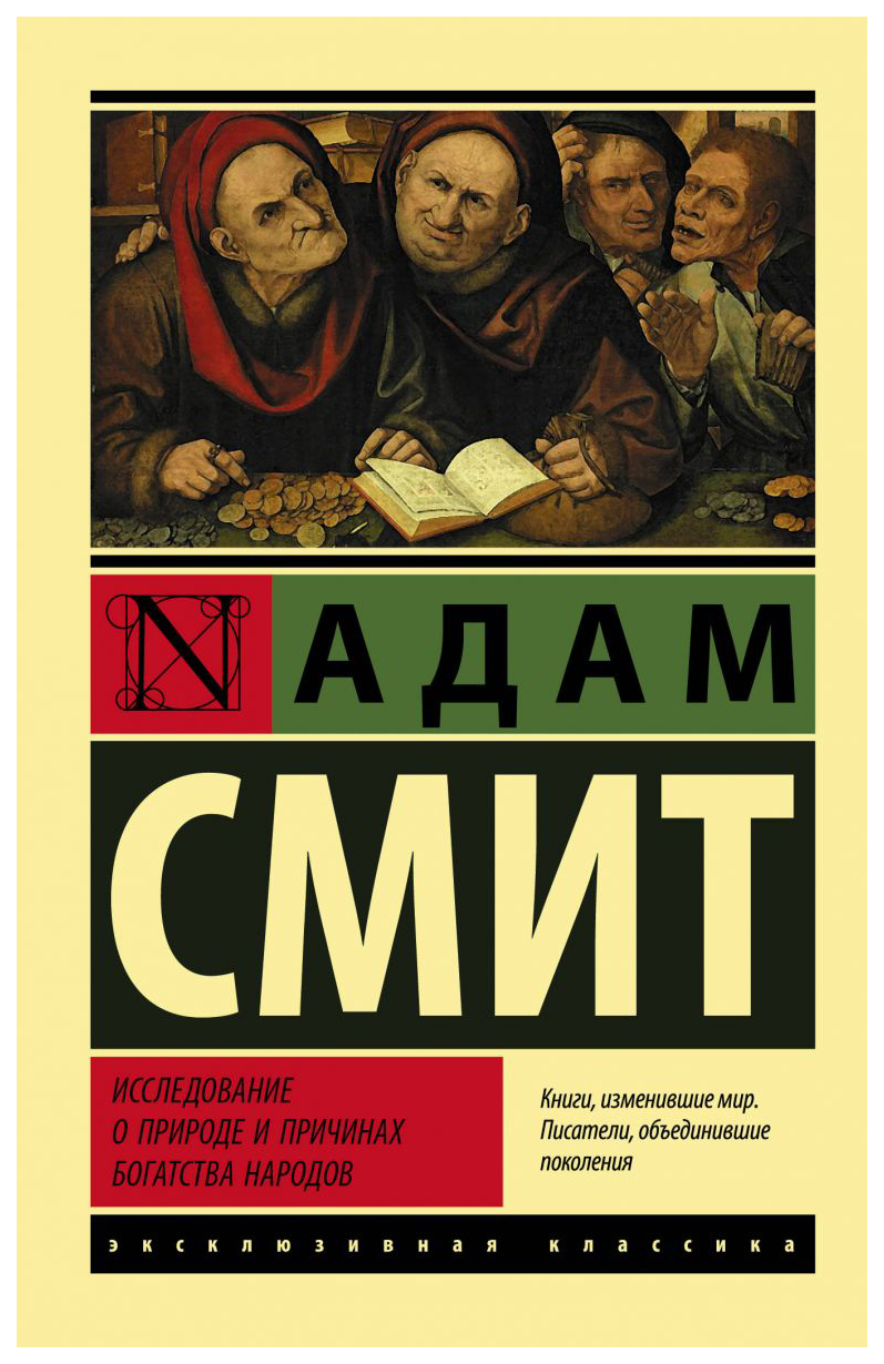 

Книга Исследование о природе и причинах Богатства народов