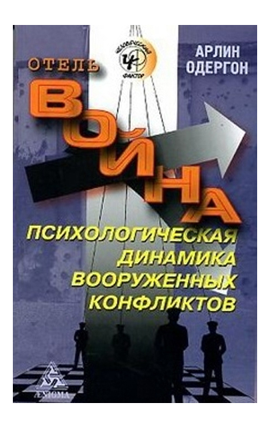 

Отель Война