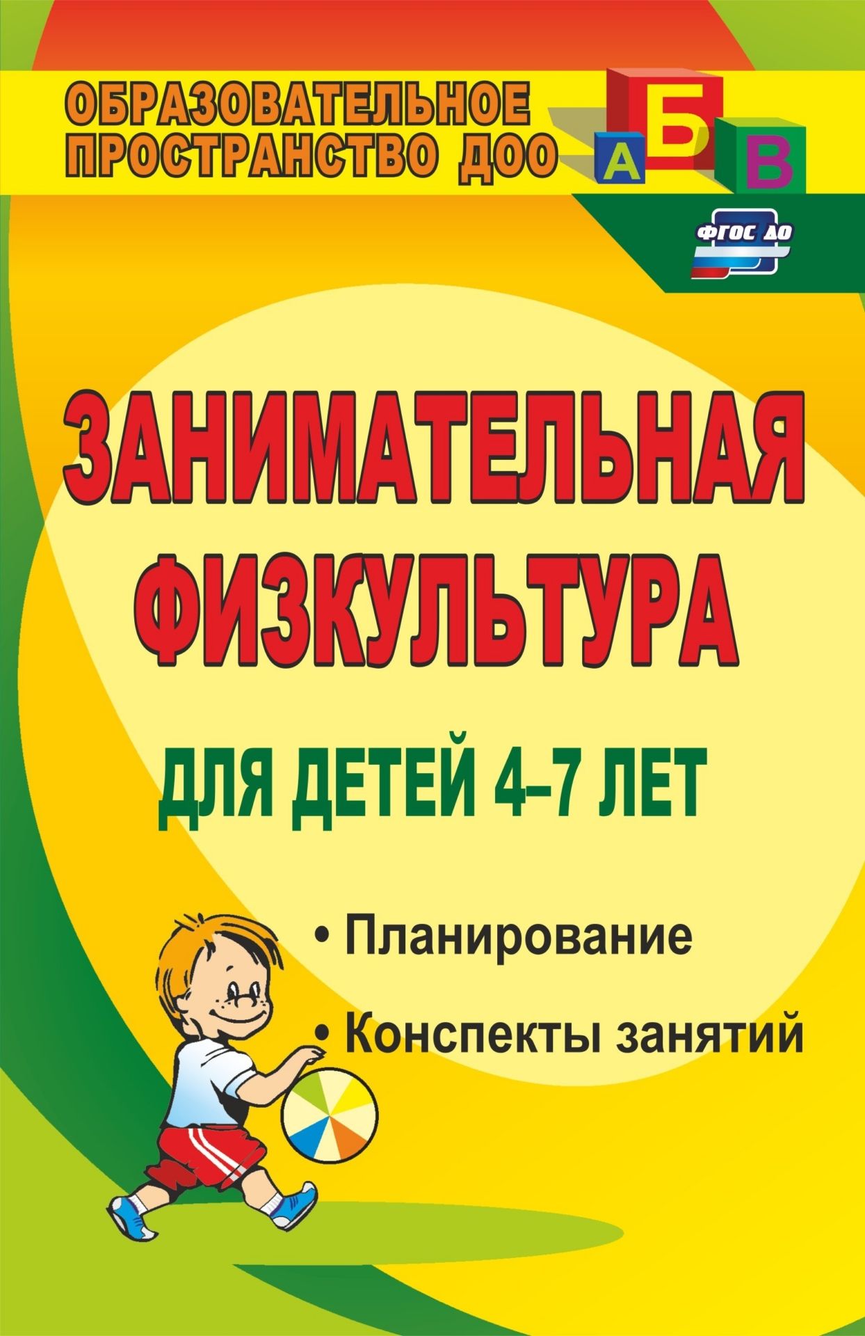 

Занимательная физкультура для детей 4-7 лет: планирование, конспекты занятий