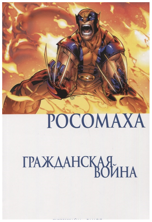 

Комикс Росомаха. Гражданская война