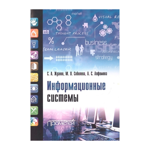 

Информационные Системы: Учебник для Студ, Учреждений Высш, Образования