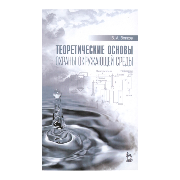 

Теоретические Основы Охраны Окружающей Среды: Учебное пособие