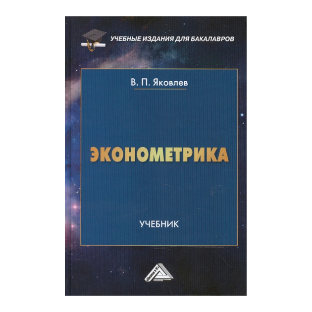 

Эконометрика: Учебник для Бакалавров