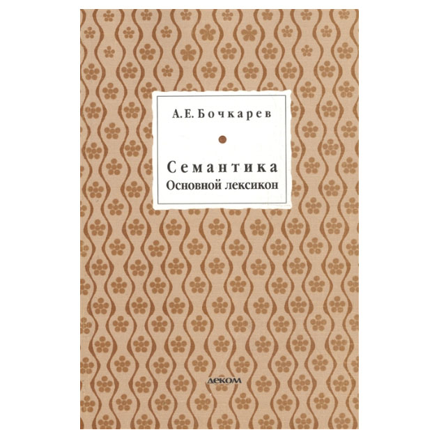 

Семантика. Основной лексикон