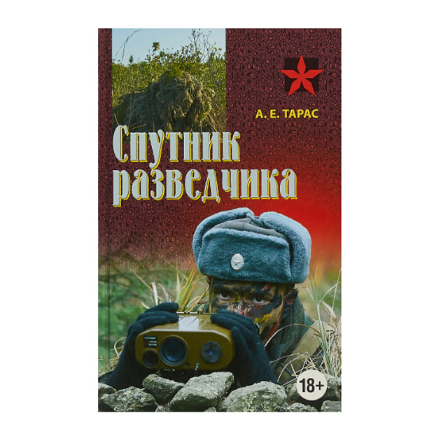 

Книга Спутник Разведчика
