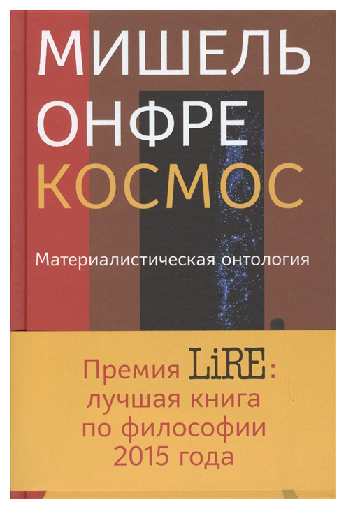 фото Книга кучково поле онфре м. "космос. материалистическая онтология"