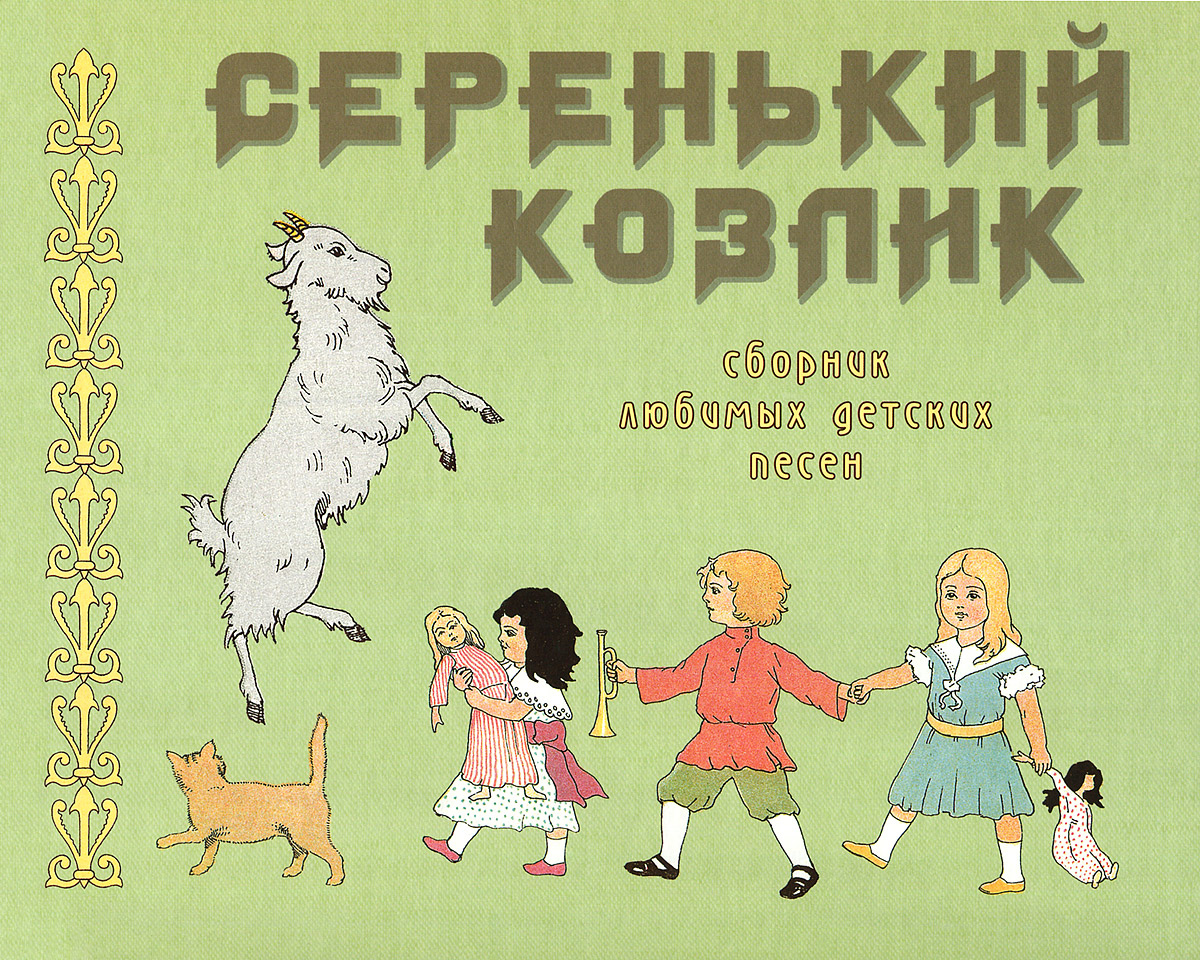 

Серенький козлик. Сборник любимых Детских песен