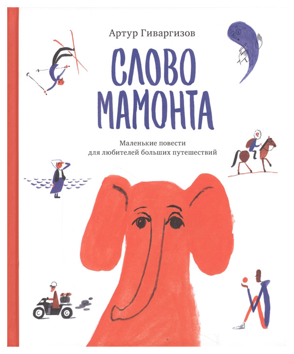 

Слово мамонта