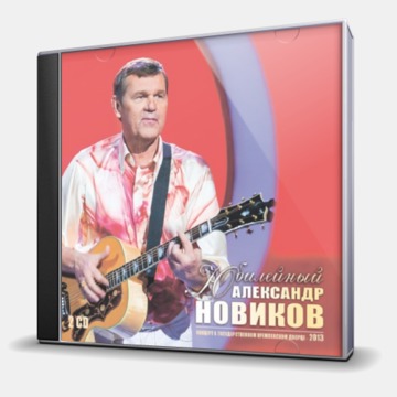 фото Новиков александр вдоль по памяти (2cd) медиа