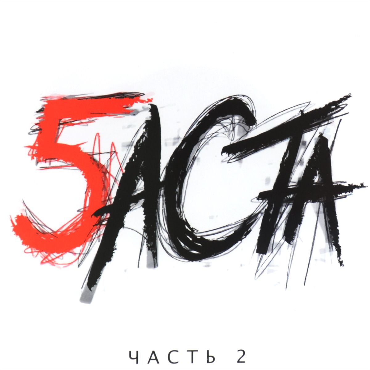 Баста 5 Ч.2