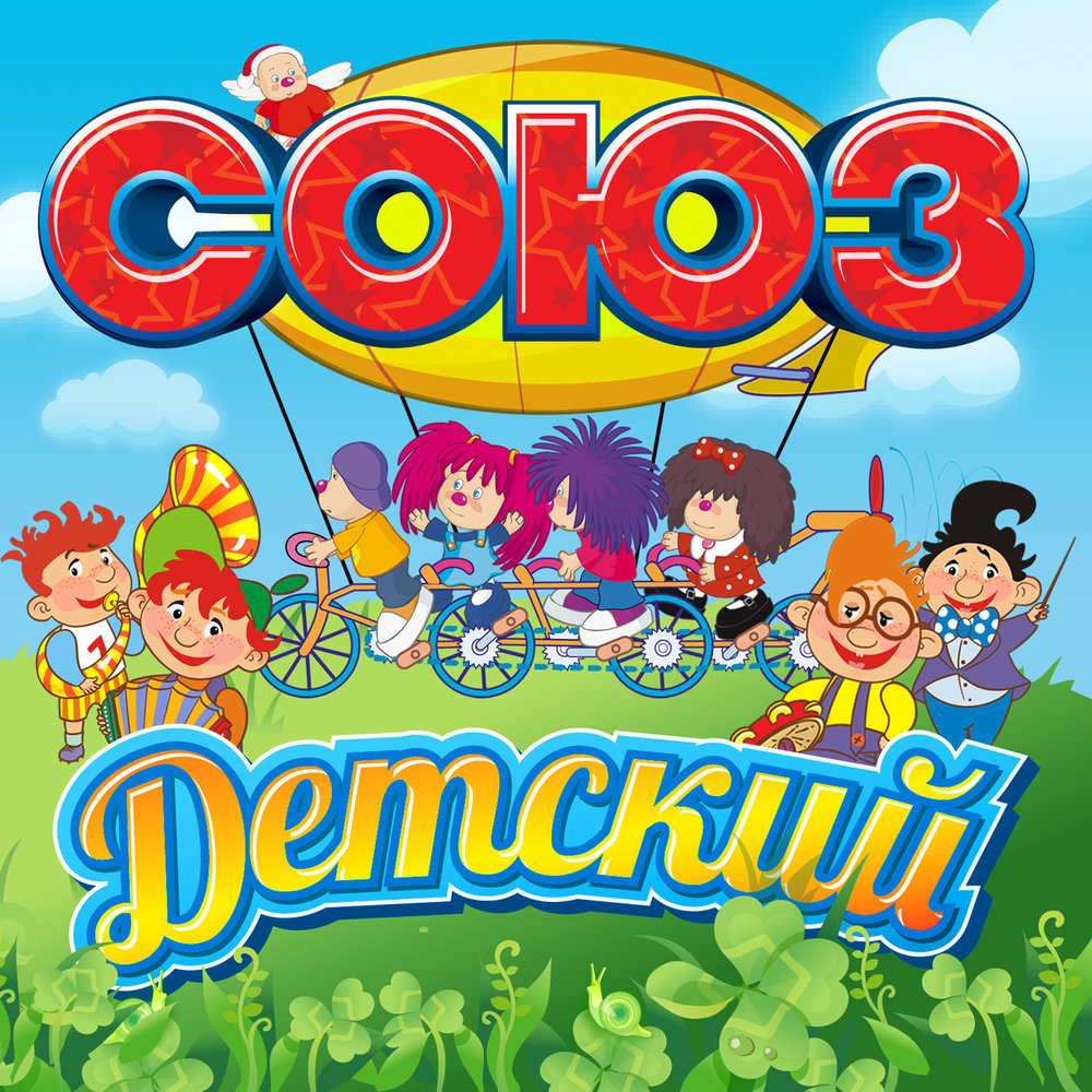 Союз Детский