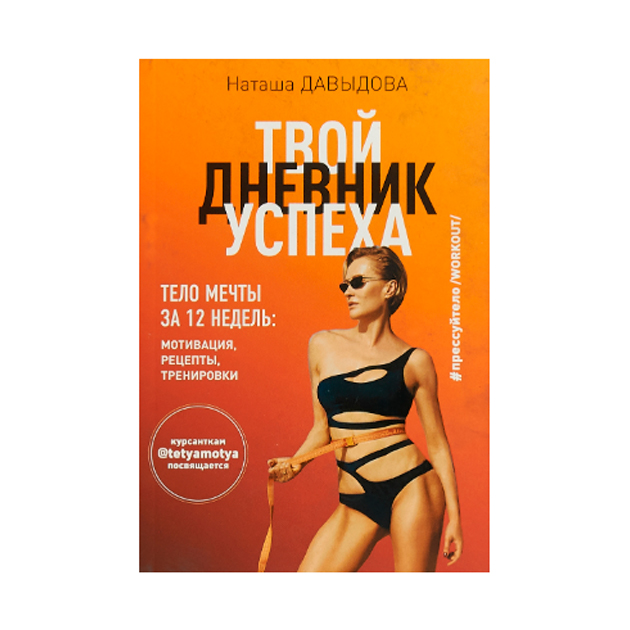 

Твой дневник успеха. Тело мечты за 12 недель: мотивация, рецепты, тренировки