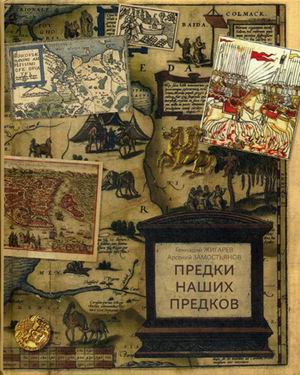 

Книга Предки наших предков. Предыстория государства Российского