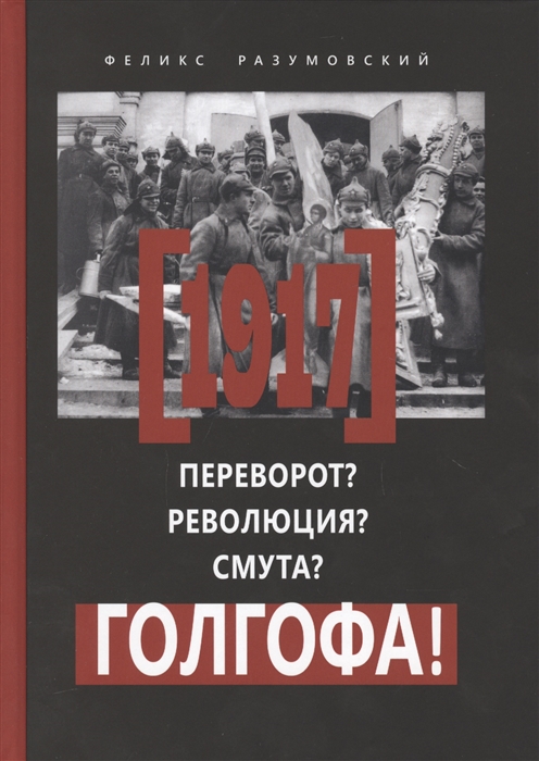 

1917. Переворот Революция Смута Голгофа!