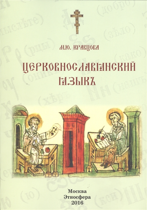 

Книга Церковнославянский язык. Учебное пособие