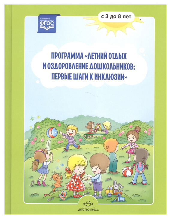 

Программа летний Отдых и Оздоровление Дошкольников: первые Шаги к Инклюзии 3-8 лет,, М...