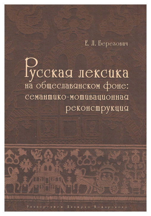 фото Русская лексика на общеславянском фоне. семантико-мотивационная реконструкция русский фонд содействия образованию и науке