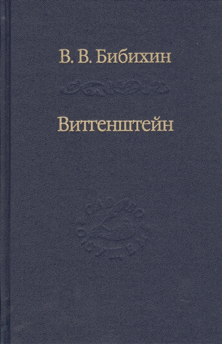 

Книга Витгенштейн. Лекции и семинары 1994-1996 годов