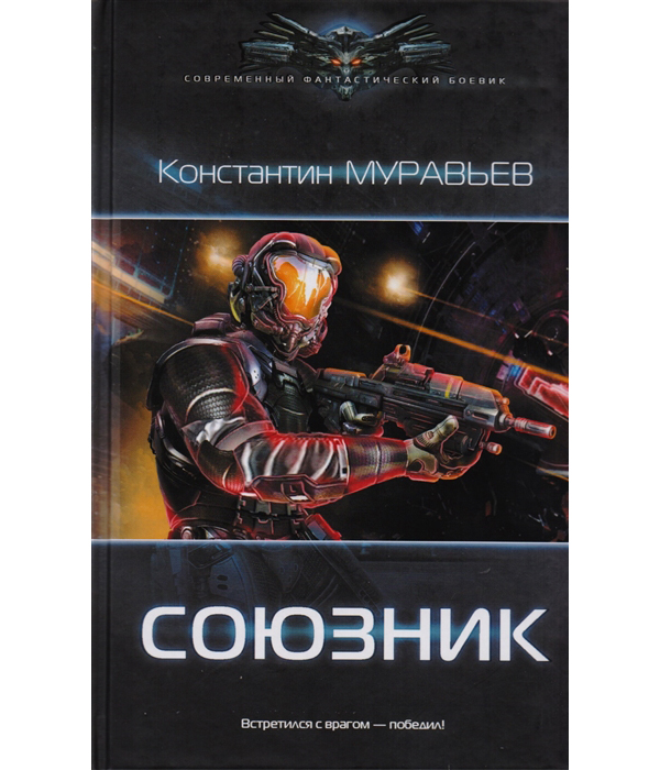 

Книга Союзник