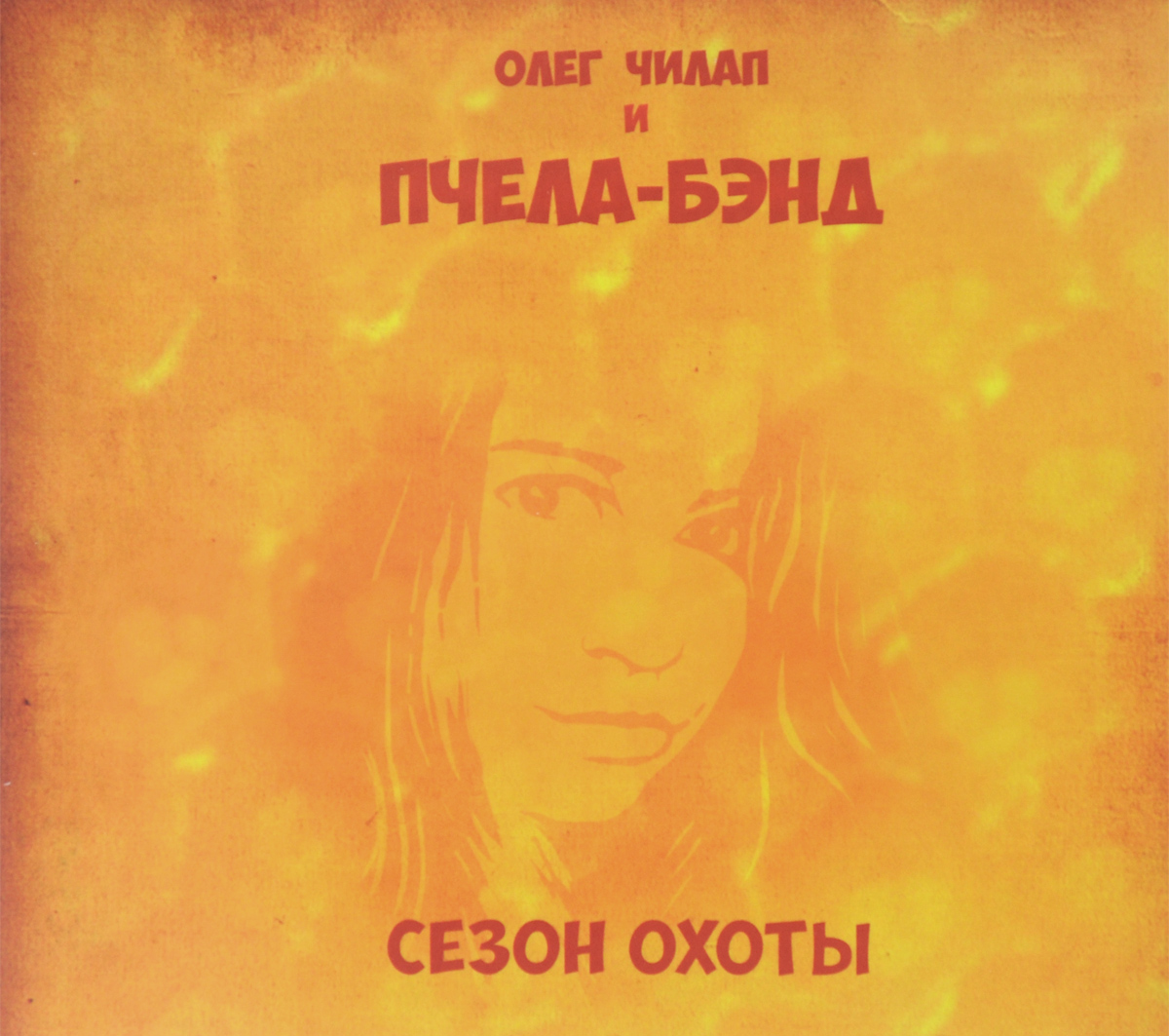 

Олег Чилап И Пчела-Бэнд Сезон Охоты (Dj-Pack)