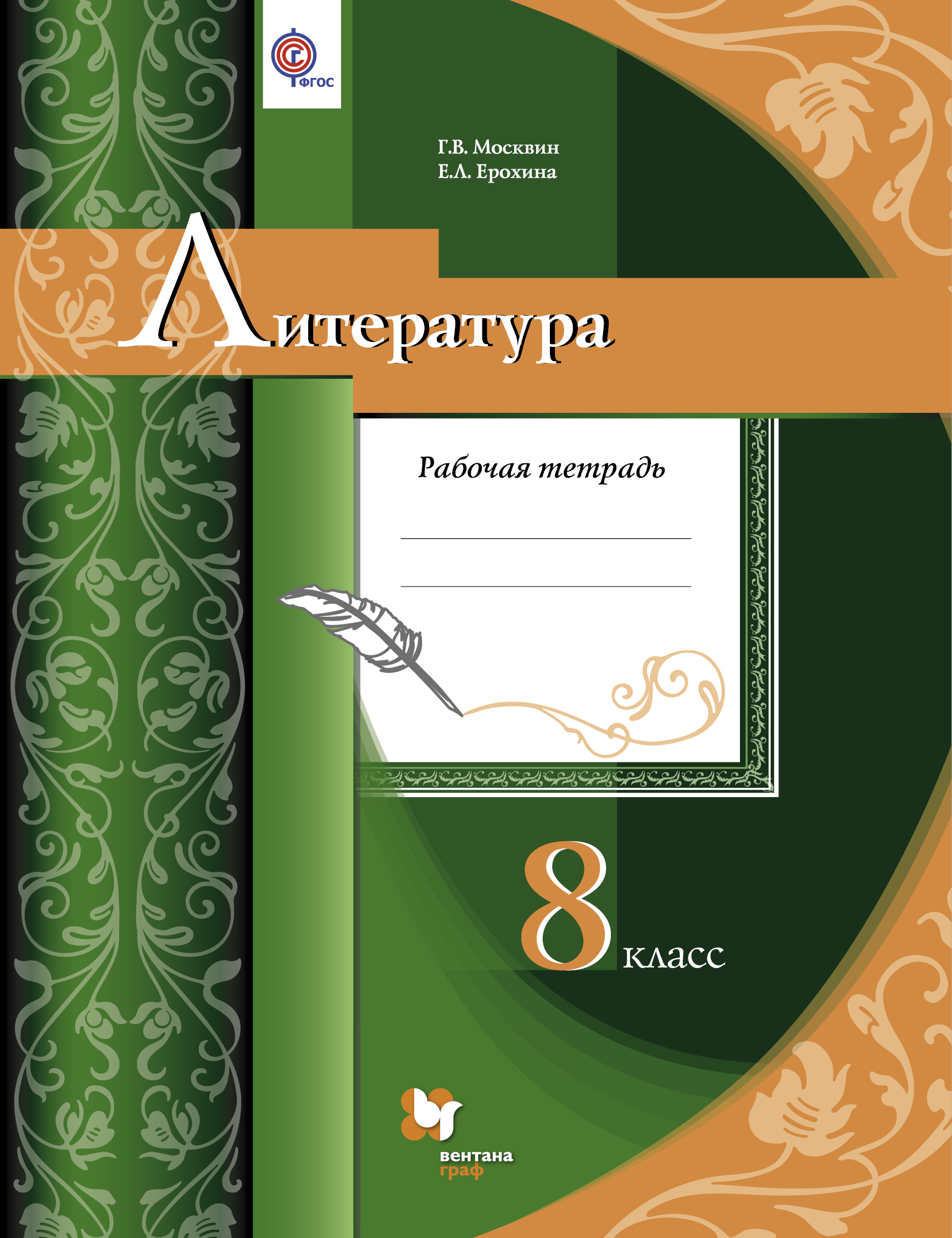 Литература рабочая. Москвин литература. Литература 8 класс Москвин. Рабочая тетрадь по литературе 8 класс Ерохина. Москвин литература 5 класс.