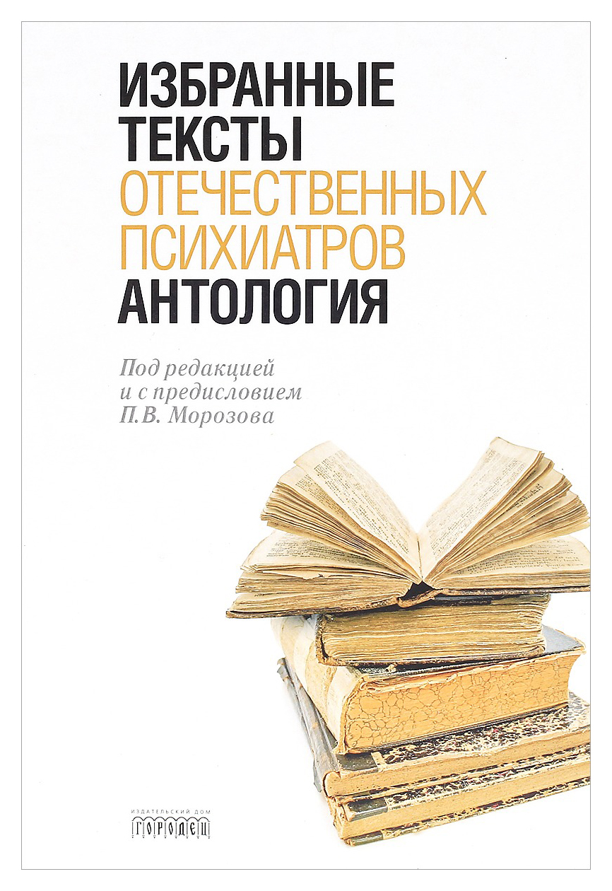 

Антология избранных текстов отечественных психиатров
